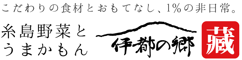 伊都の郷　藏